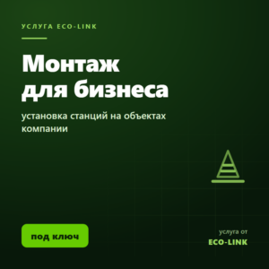 Монтаж зарядной станции для бизнеса