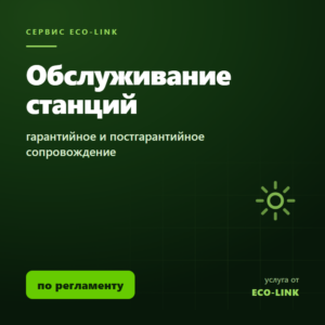 Обслуживание зарядных станций (гарантийное и постгарантийное)