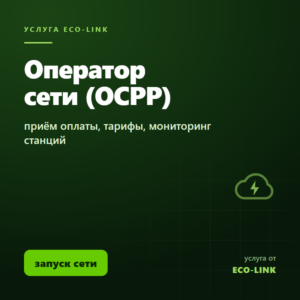 Услуги оператора ЭЗС