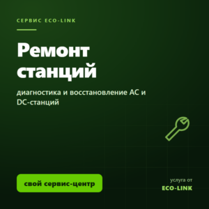 Ремонт зарядных станций для частных и бизнес-клиентов