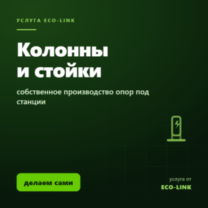Производство колонн и стоек