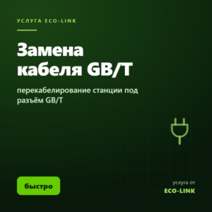 Замена кабеля на GB/T